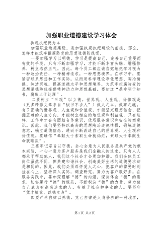 加强职业道德建设学习体会 