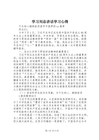 学习刘总讲话学习心得 