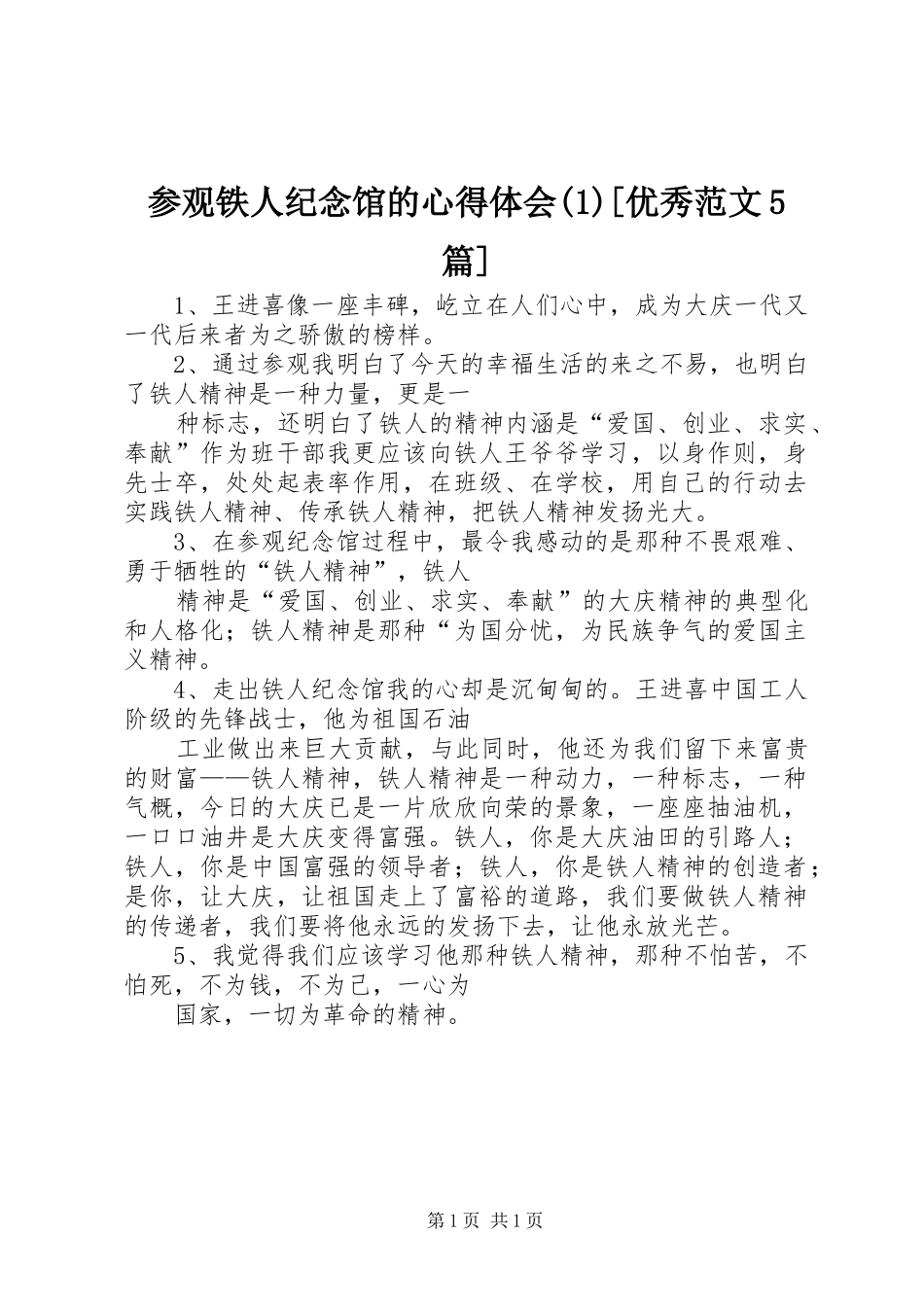 参观铁人纪念馆的心得体会[优秀范文5篇]_第1页