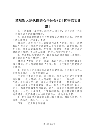 参观铁人纪念馆的心得体会[优秀范文5篇]