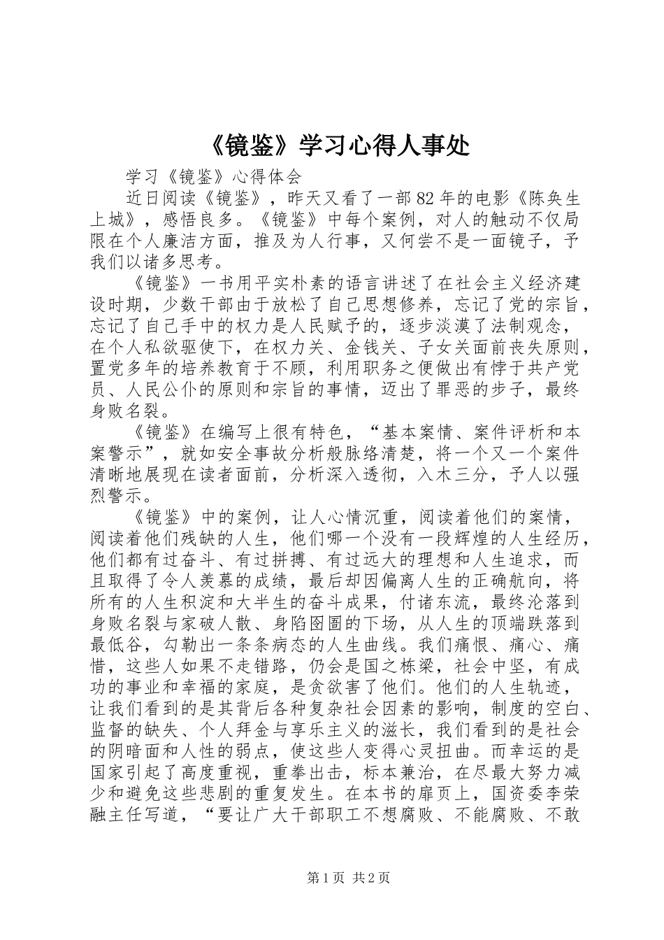 《镜鉴》学习心得人事处 _第1页