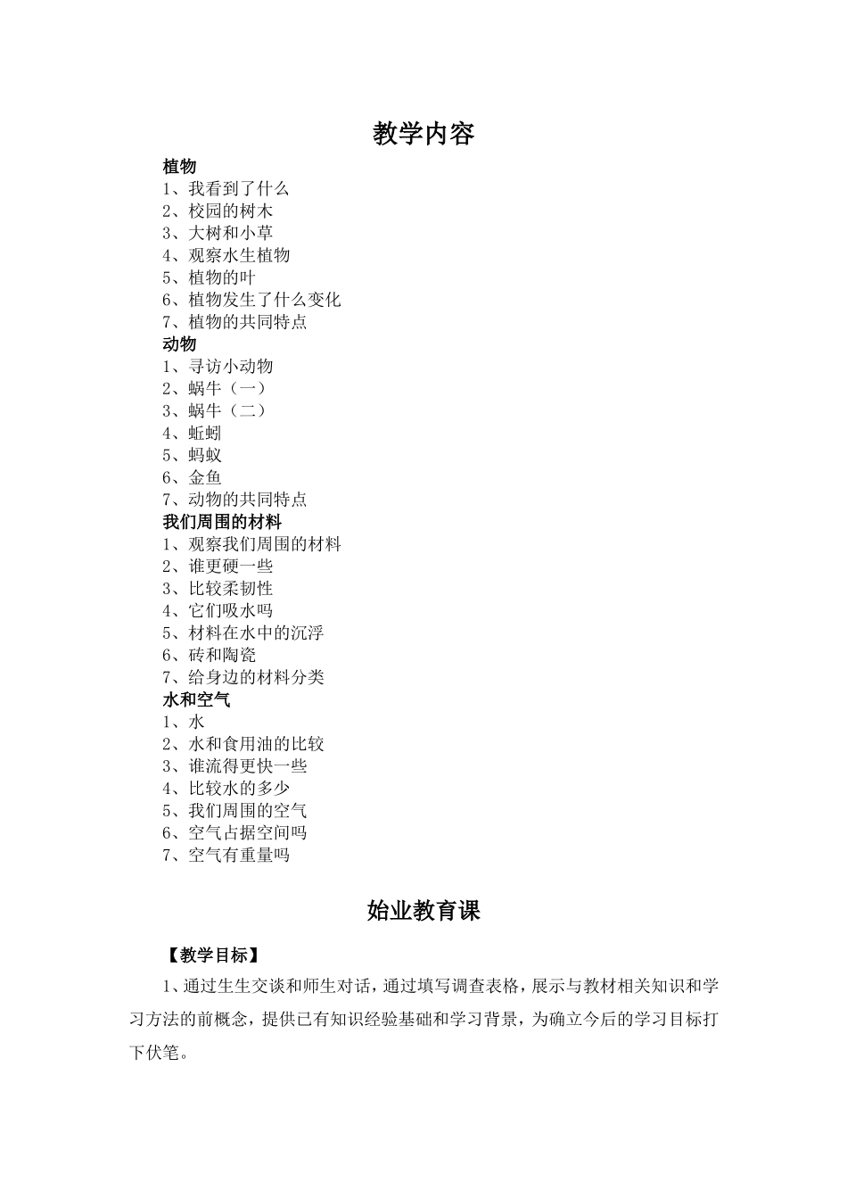 新版教科版三年级上册科学全册教案2007年9月_第1页