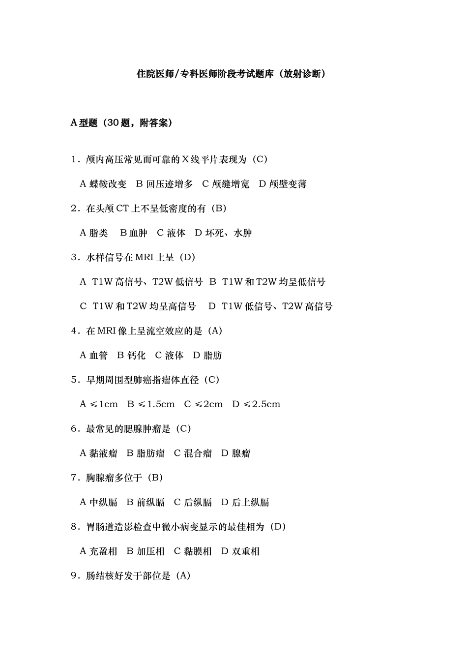 放射科住院医生阶段题目_第1页