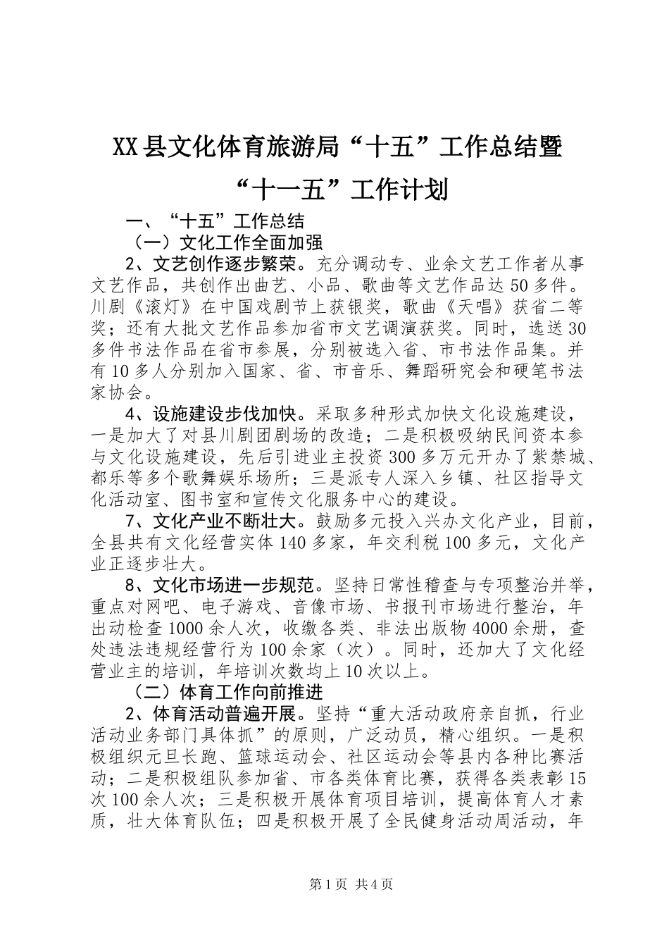 XX县文化体育旅游局“十五”工作总结暨“十一五”工作计划_第1页