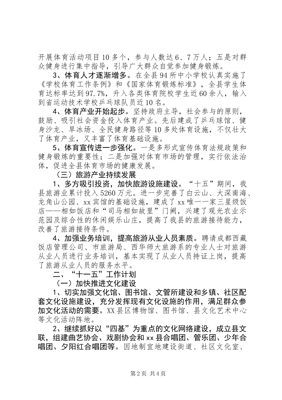 XX县文化体育旅游局“十五”工作总结暨“十一五”工作计划_第2页
