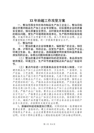 XX年治超工作攻坚方案