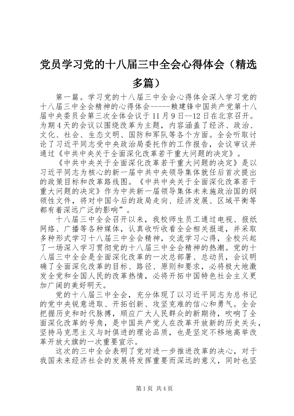 党员学习党的十八届三中全会心得体会(精选多篇)_第1页