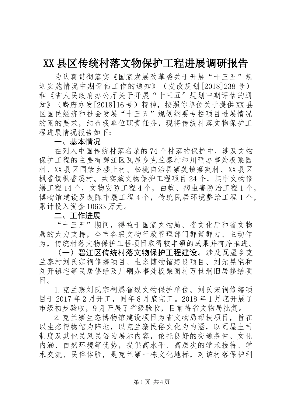 XX县区传统村落文物保护工程进展调研报告_第1页
