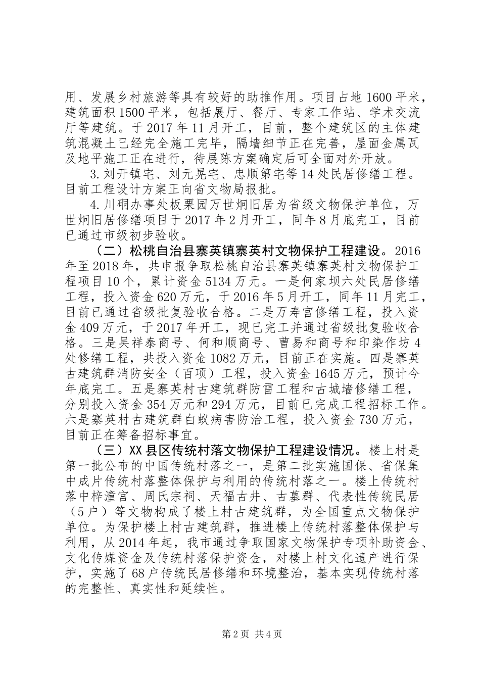 XX县区传统村落文物保护工程进展调研报告_第2页