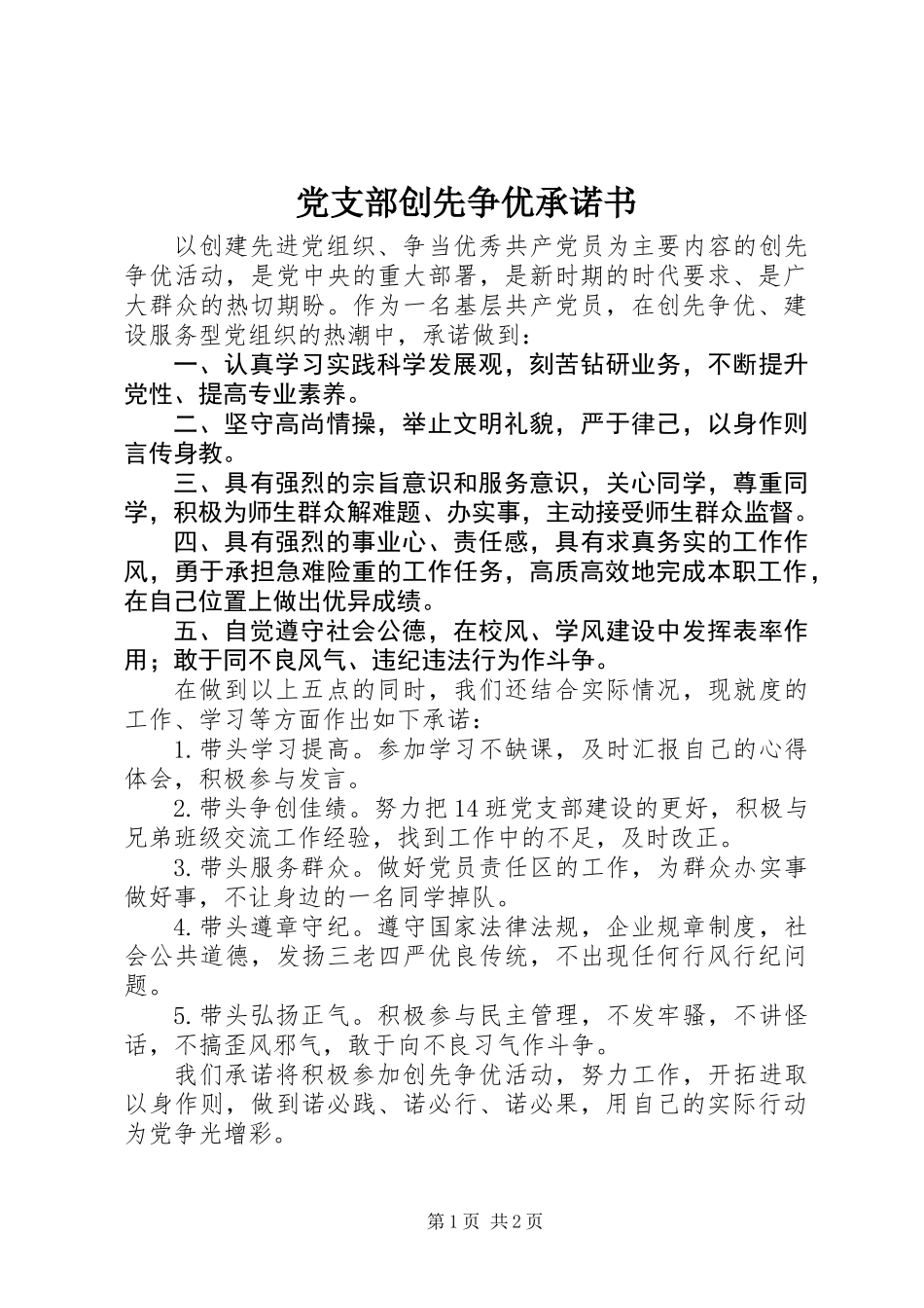 党支部创先争优承诺书_第1页