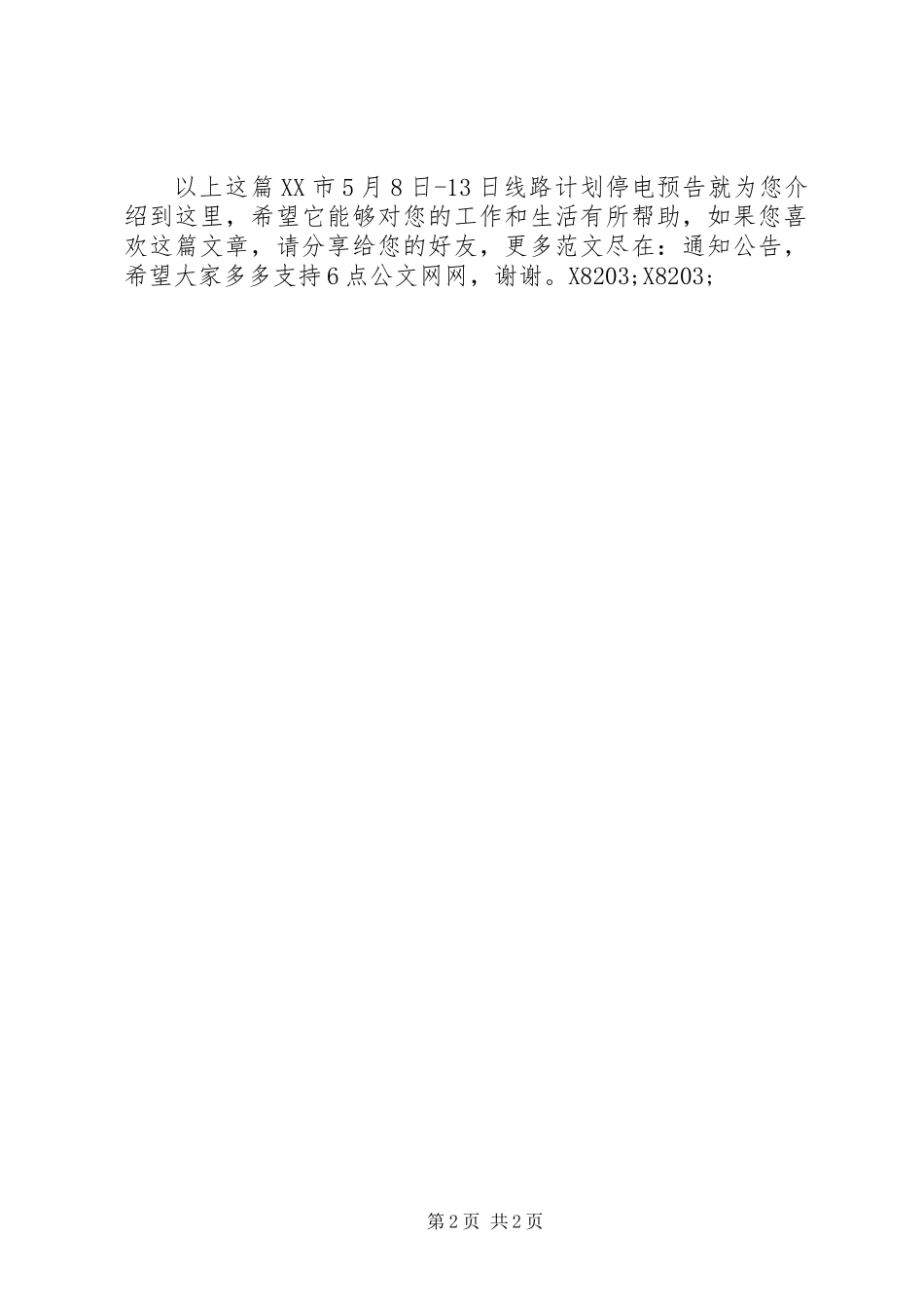 XX市5月8日13日线路计划停电预告_第2页