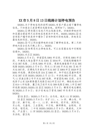 XX市5月8日13日线路计划停电预告