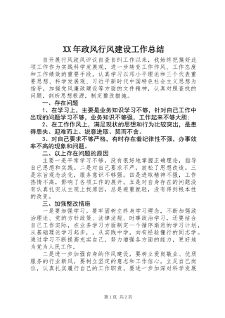 XX年政风行风建设工作总结