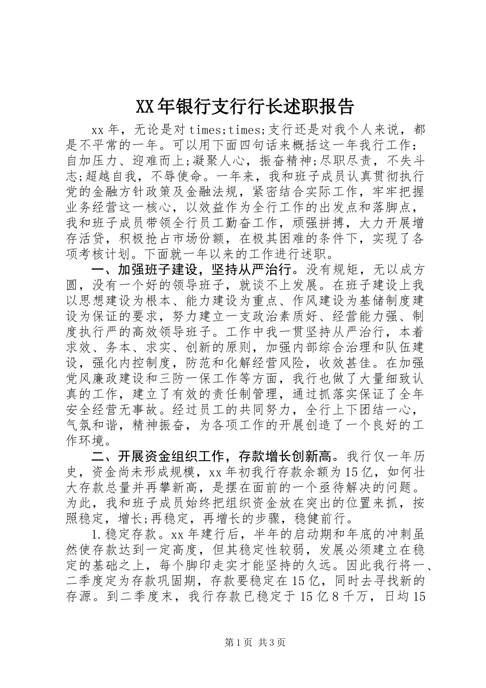 XX年银行支行行长述职报告_第1页