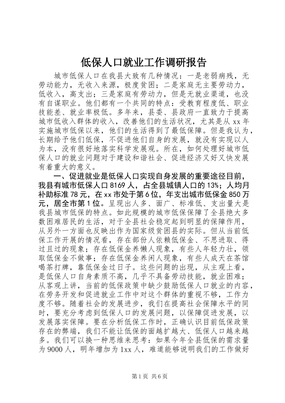 低保人口就业工作调研报告 (2)_第1页