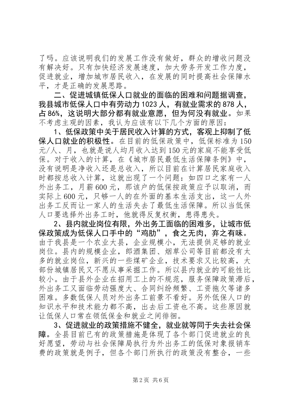 低保人口就业工作调研报告 (2)_第2页