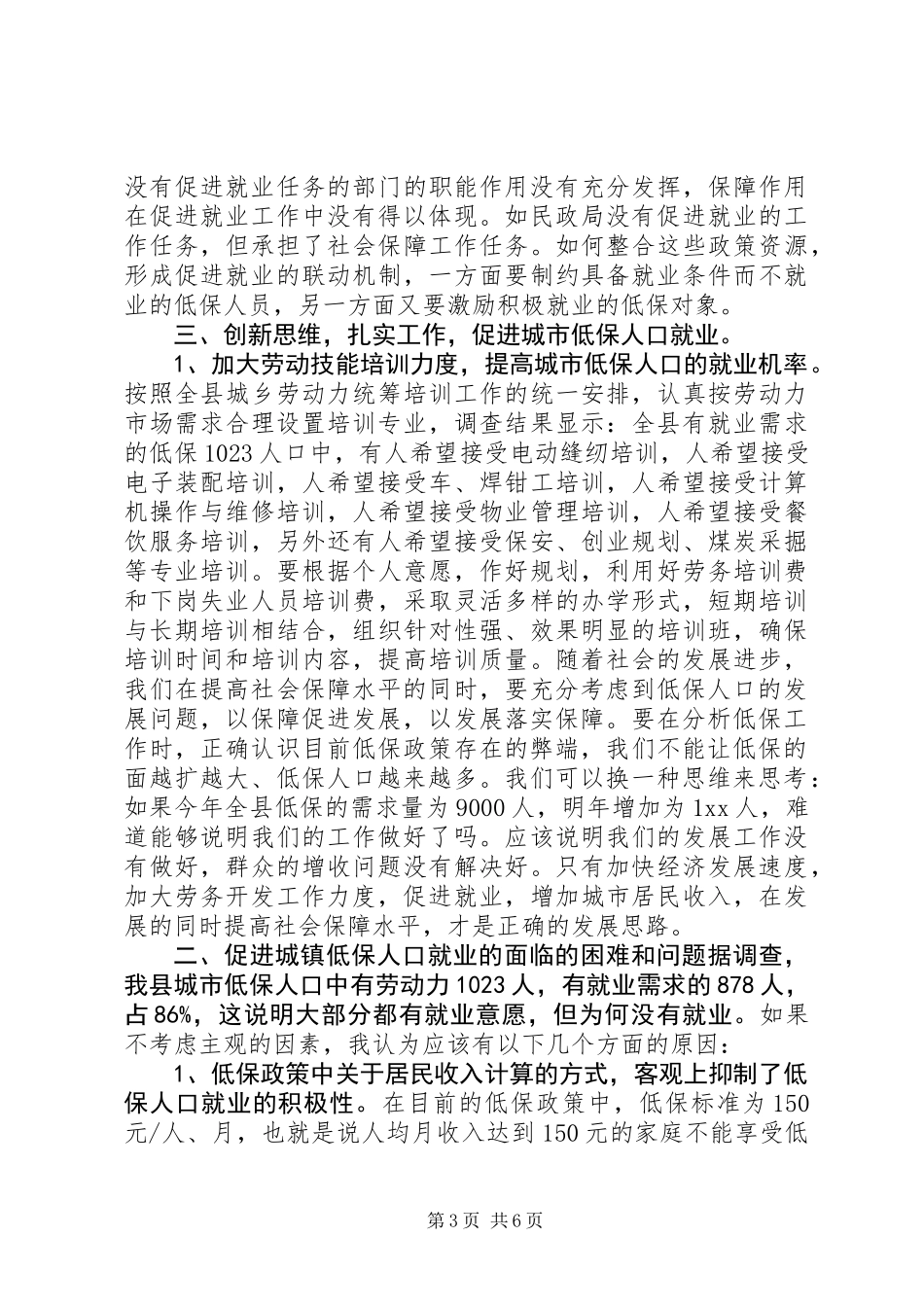 低保人口就业工作调研报告 (2)_第3页