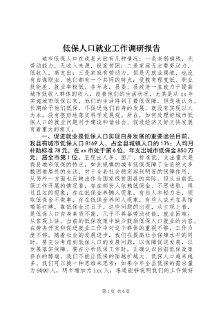 低保人口就业工作调研报告 (2)