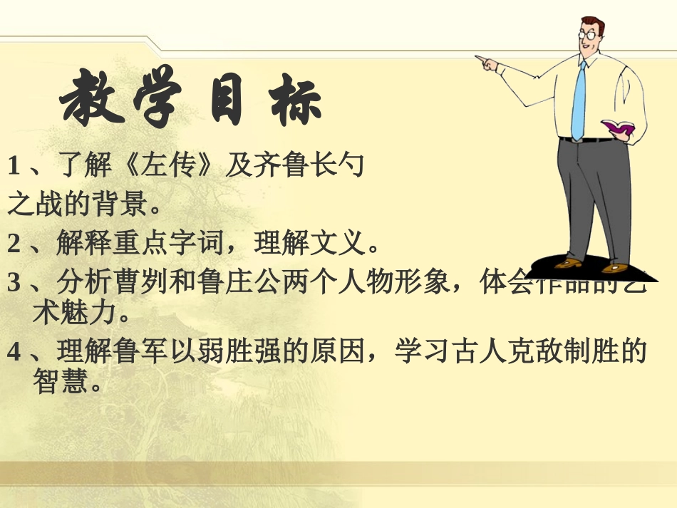 《曹刿论战》课件上课用_第2页