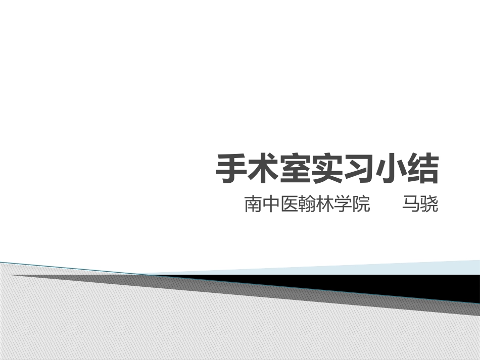 手术室出科小结_第1页