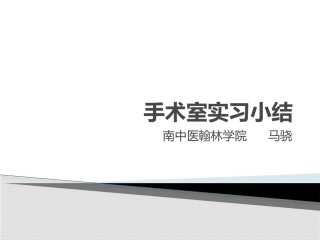 手术室出科小结