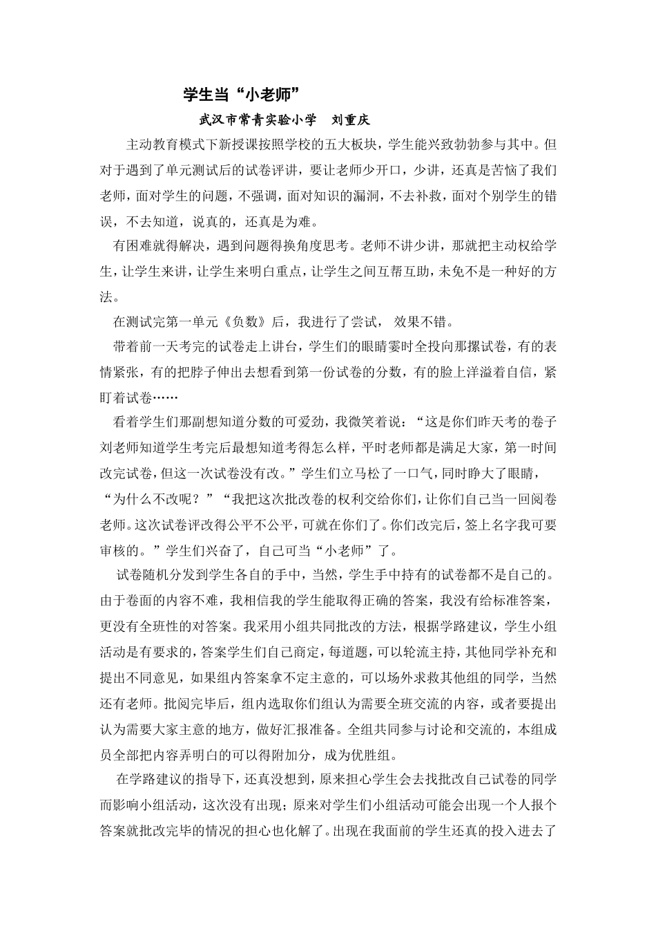 教学故事3月刘重庆_第1页