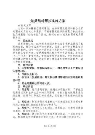 党员结对帮扶实施方案