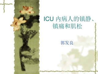 ICU病人的镇静镇痛肌松