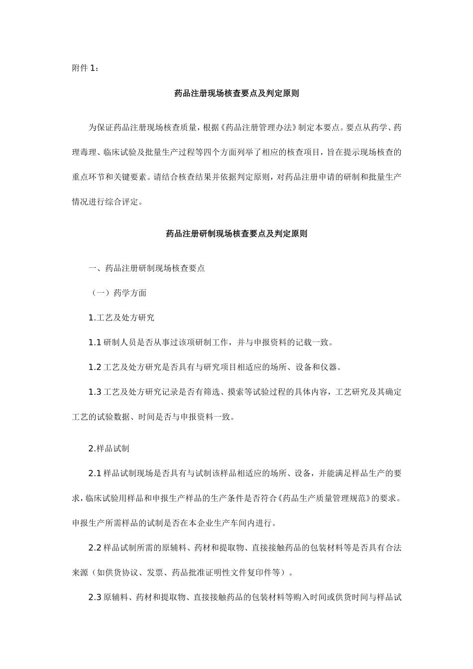 国食药监注-[2008]255号--附件1药品注册现场核查要点及判定原则_第1页