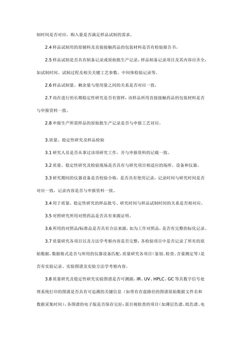 国食药监注-[2008]255号--附件1药品注册现场核查要点及判定原则_第2页