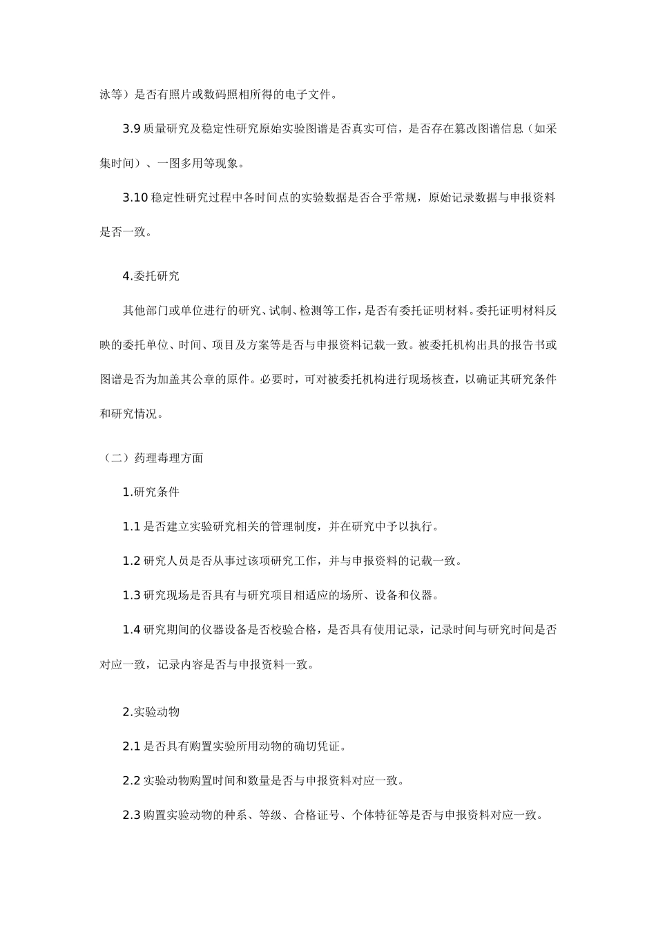 国食药监注-[2008]255号--附件1药品注册现场核查要点及判定原则_第3页