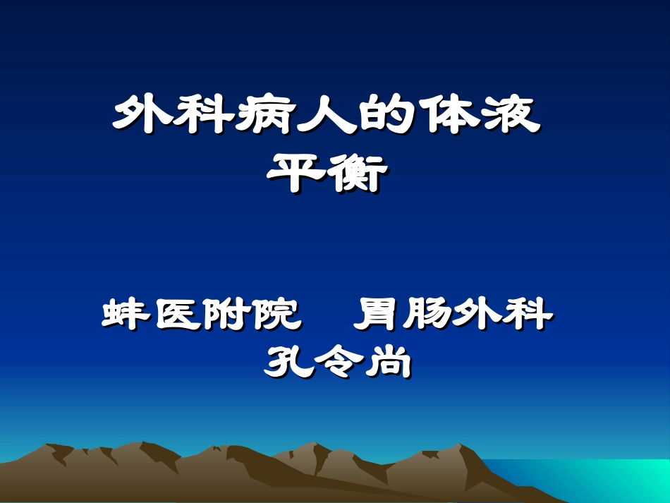 外科病人的体液平衡_第1页
