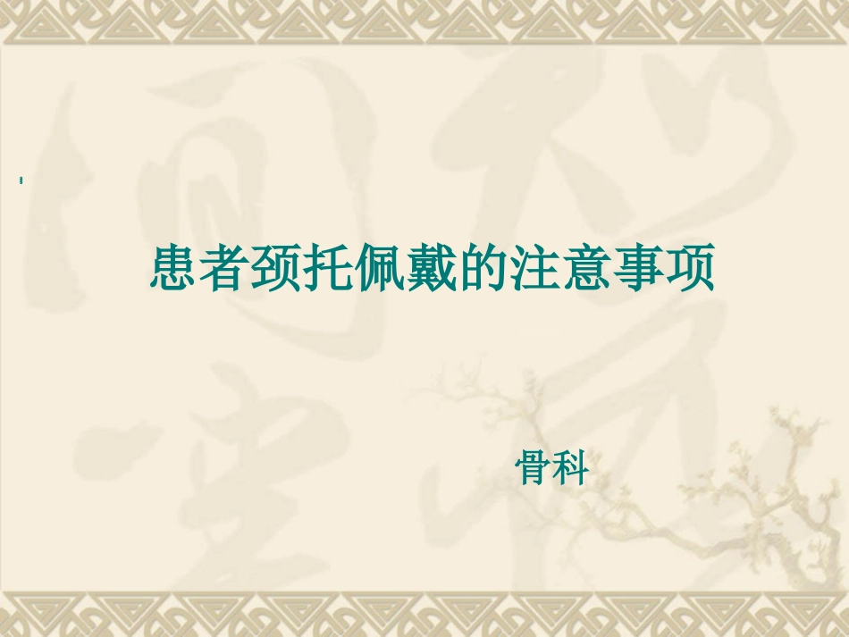 患者颈托佩戴的注意事项_第1页