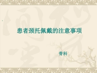 患者颈托佩戴的注意事项