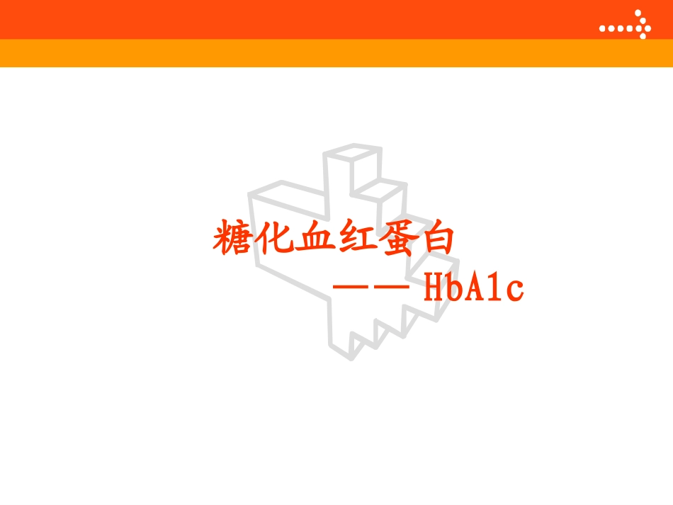 糖化血红蛋白(HbA1c)_第1页