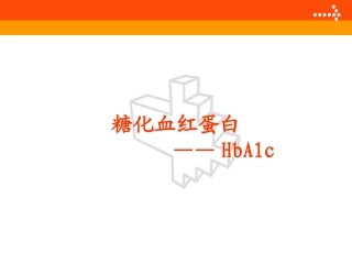 糖化血红蛋白(HbA1c)