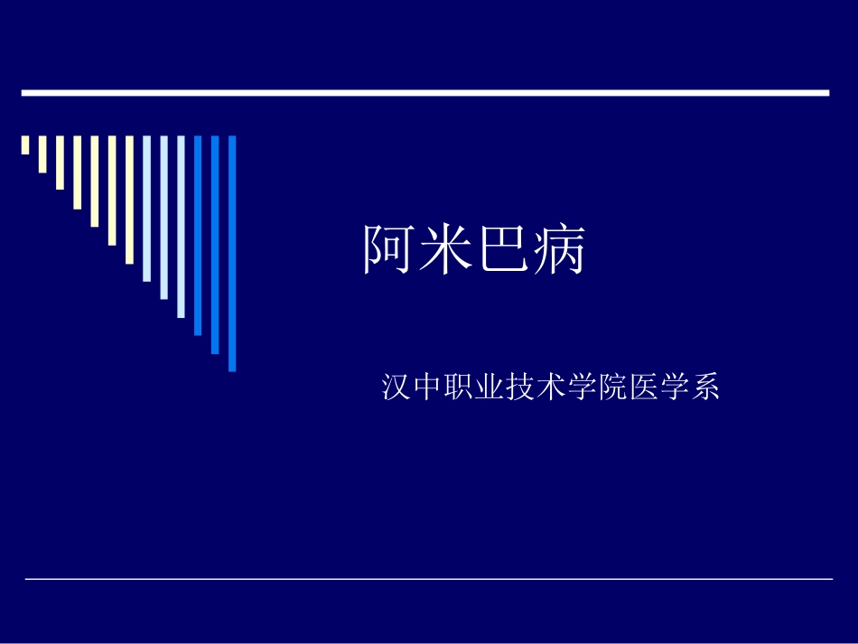 传染病阿米巴病_第1页