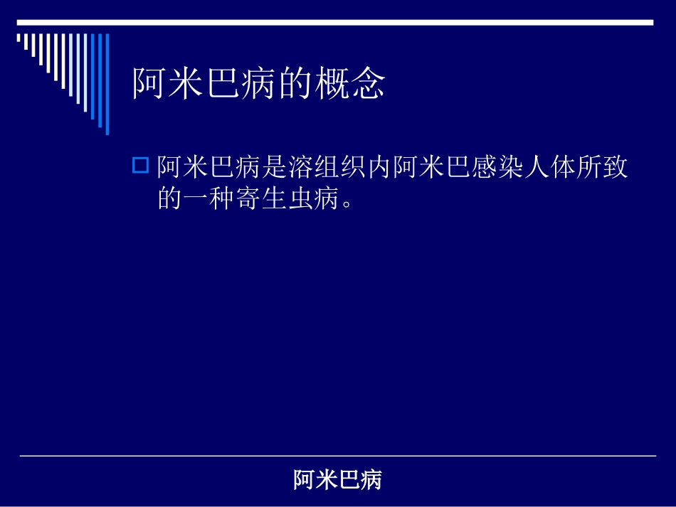 传染病阿米巴病_第2页