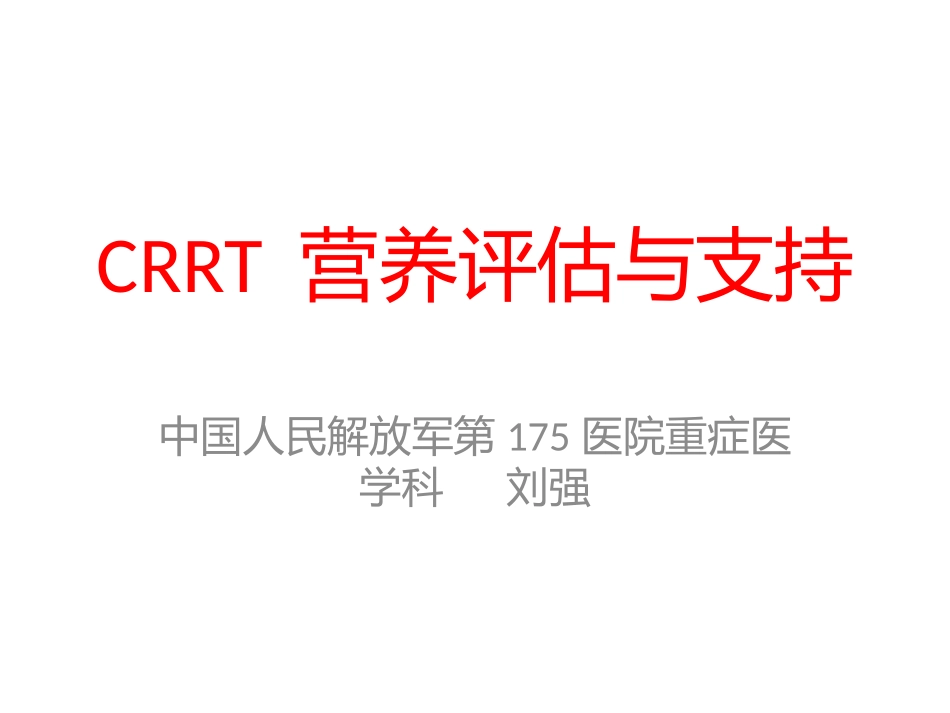CRRT营养支持与评估_第1页