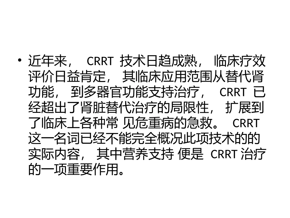 CRRT营养支持与评估_第2页