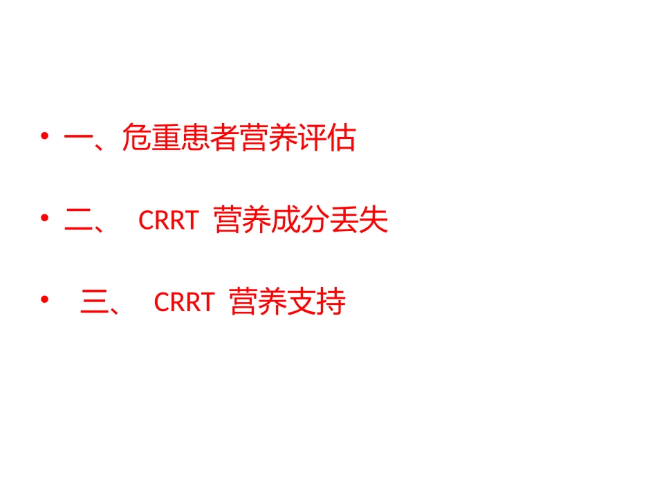 CRRT营养支持与评估_第3页