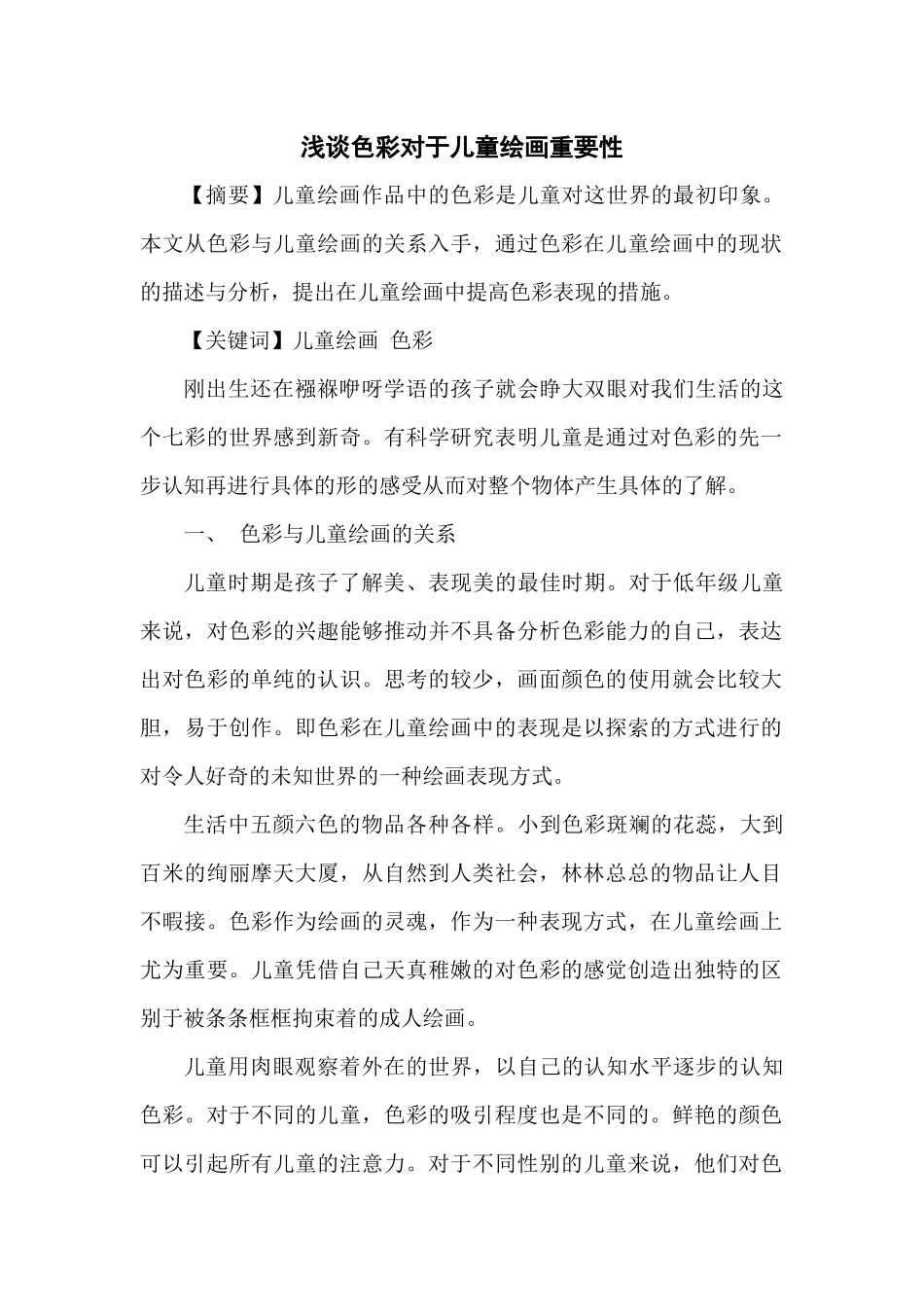 浅谈色彩对于儿童绘画重要性_第1页