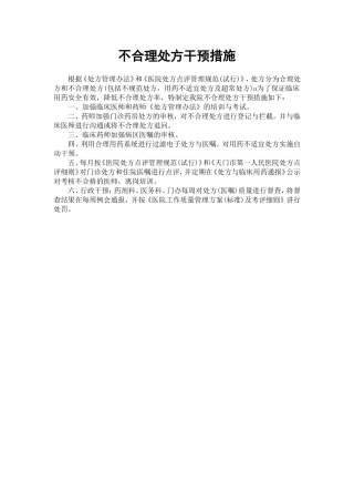 不合理处方干预措施