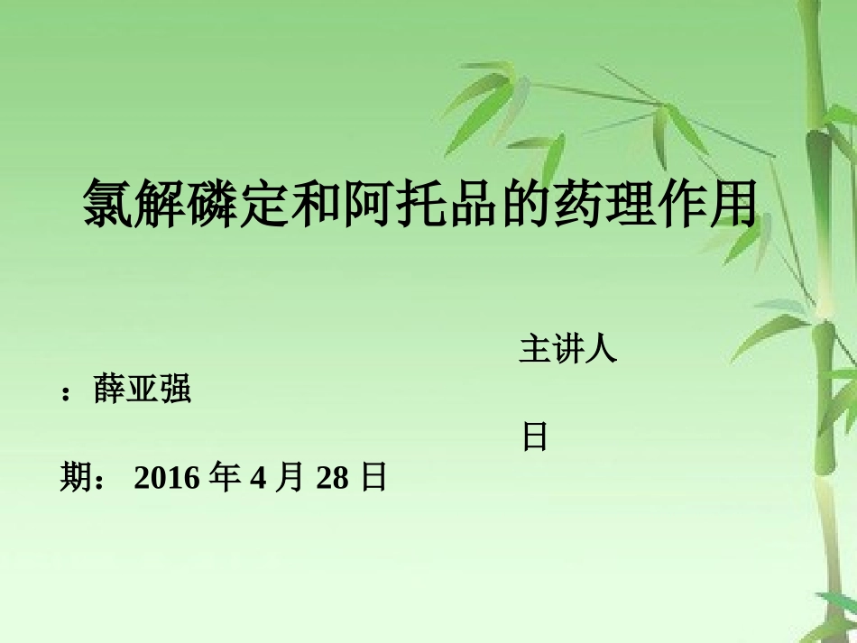 氯解磷定和阿托品的药理作用_第1页