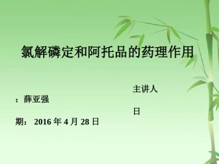 氯解磷定和阿托品的药理作用
