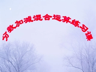 分数加减混合运算练习题1