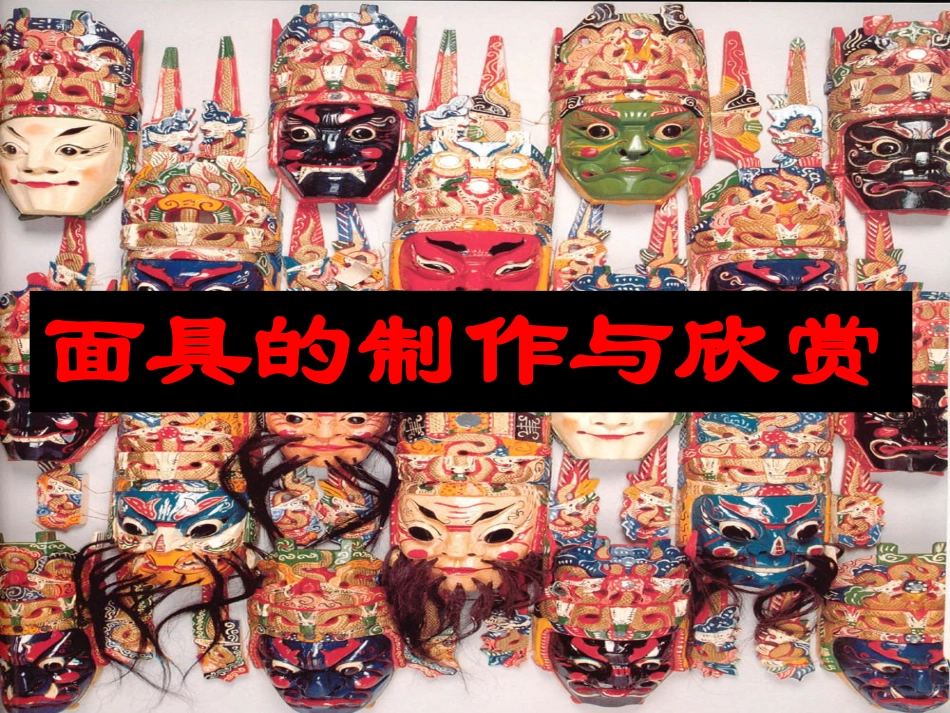 面具的设计制作_第1页