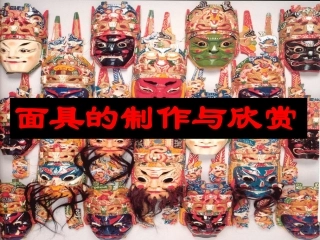 面具的设计制作