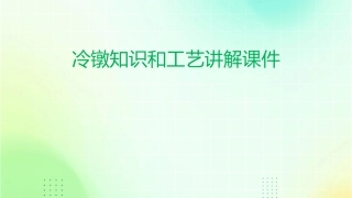 冷镦知识和工艺讲解课件