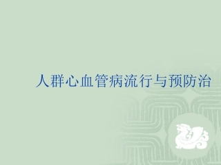 人群心血管病的流行与防治